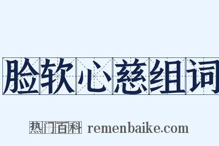 脸软心慈组词是什么意思的图片